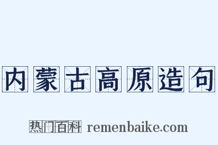 内蒙古高原造句是什么意思的图片